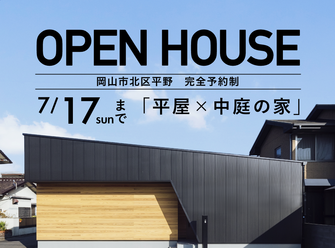 【岡山市北区平野】「平屋×中庭の家」モデルハウス見学会 随時開催中《完全予約制》