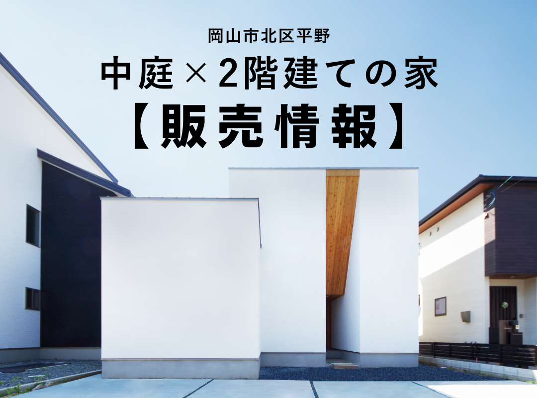 【岡山市北区平野】「中庭×2階建ての家」好評販売中