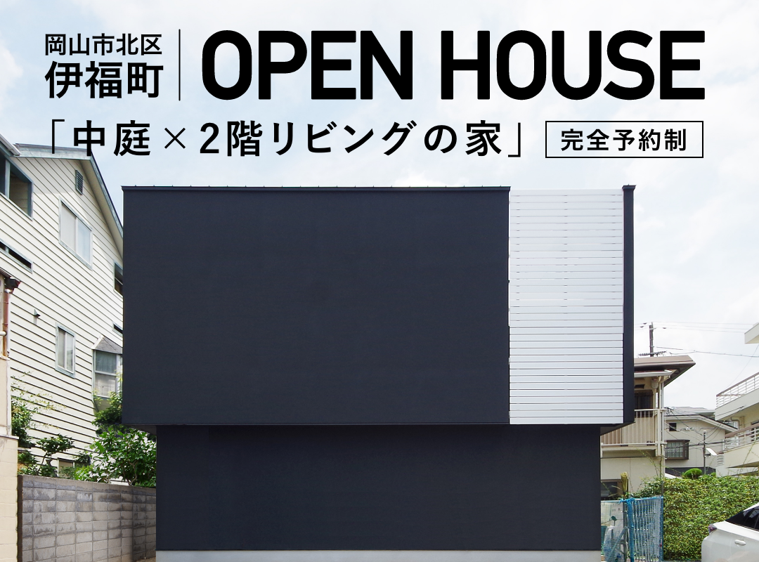 【岡山市北区伊福町】「中庭×2階リビングの家」完成見学会開催（新築）
