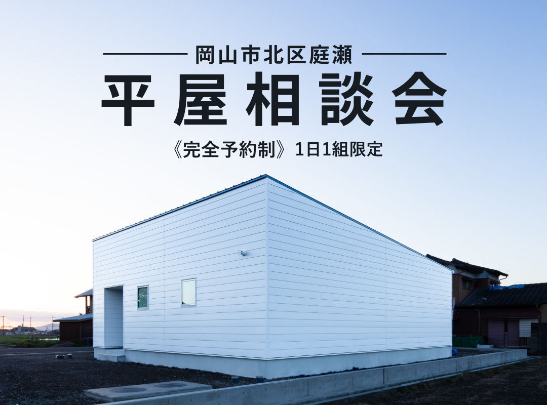 【10/1(日)〜29(日)開催】平屋相談会【完全予約制】
