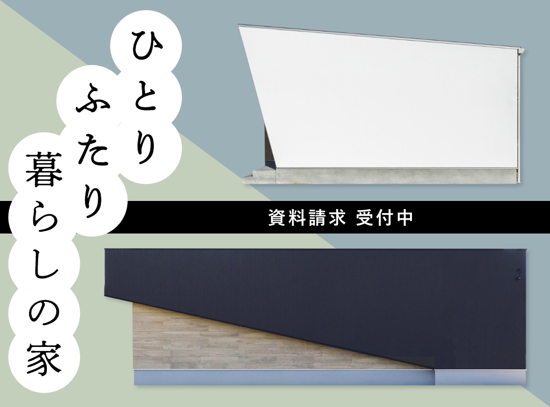 「1-2LDKのコンパクト平屋」施工実例集プレゼント【資料請求 受付中】