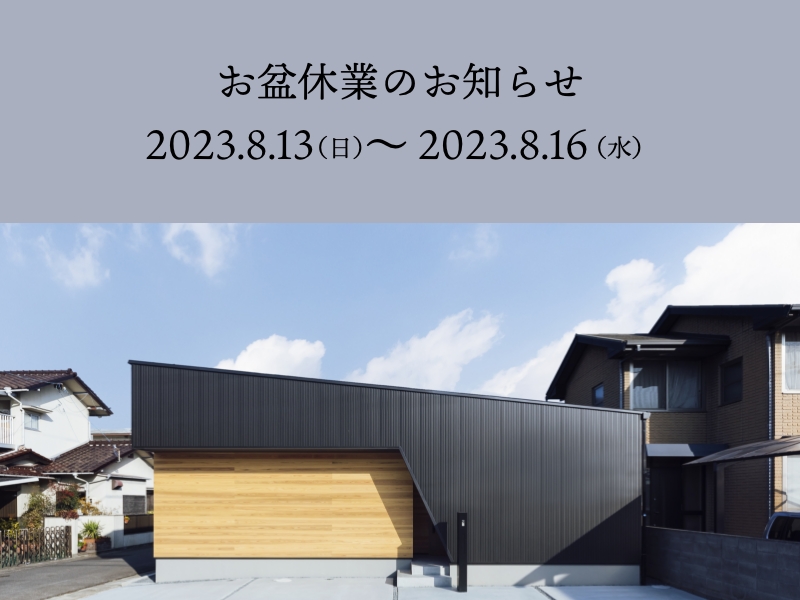 【23/8/13(日)〜23/8/16(水)】お盆休業のお知らせ