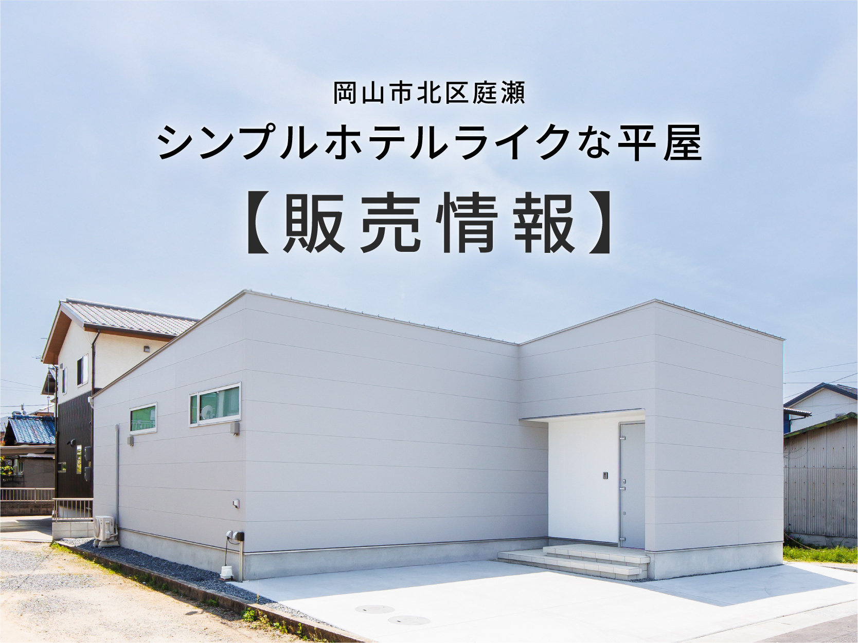 【岡山市北区庭瀬】「シンプルホテルライクな平屋」好評販売中
