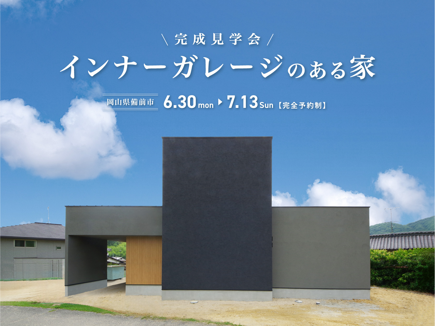 「インナーガレージのある家」完成見学会【岡山県備前市】