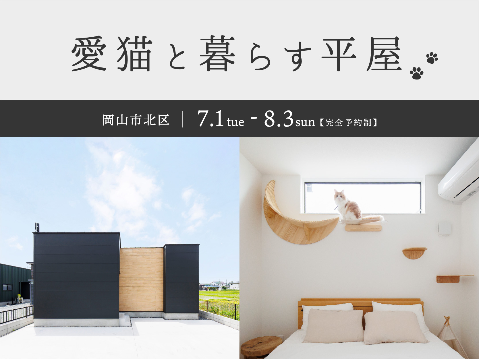 「愛猫と暮らす平屋」見学会【岡山市北区】