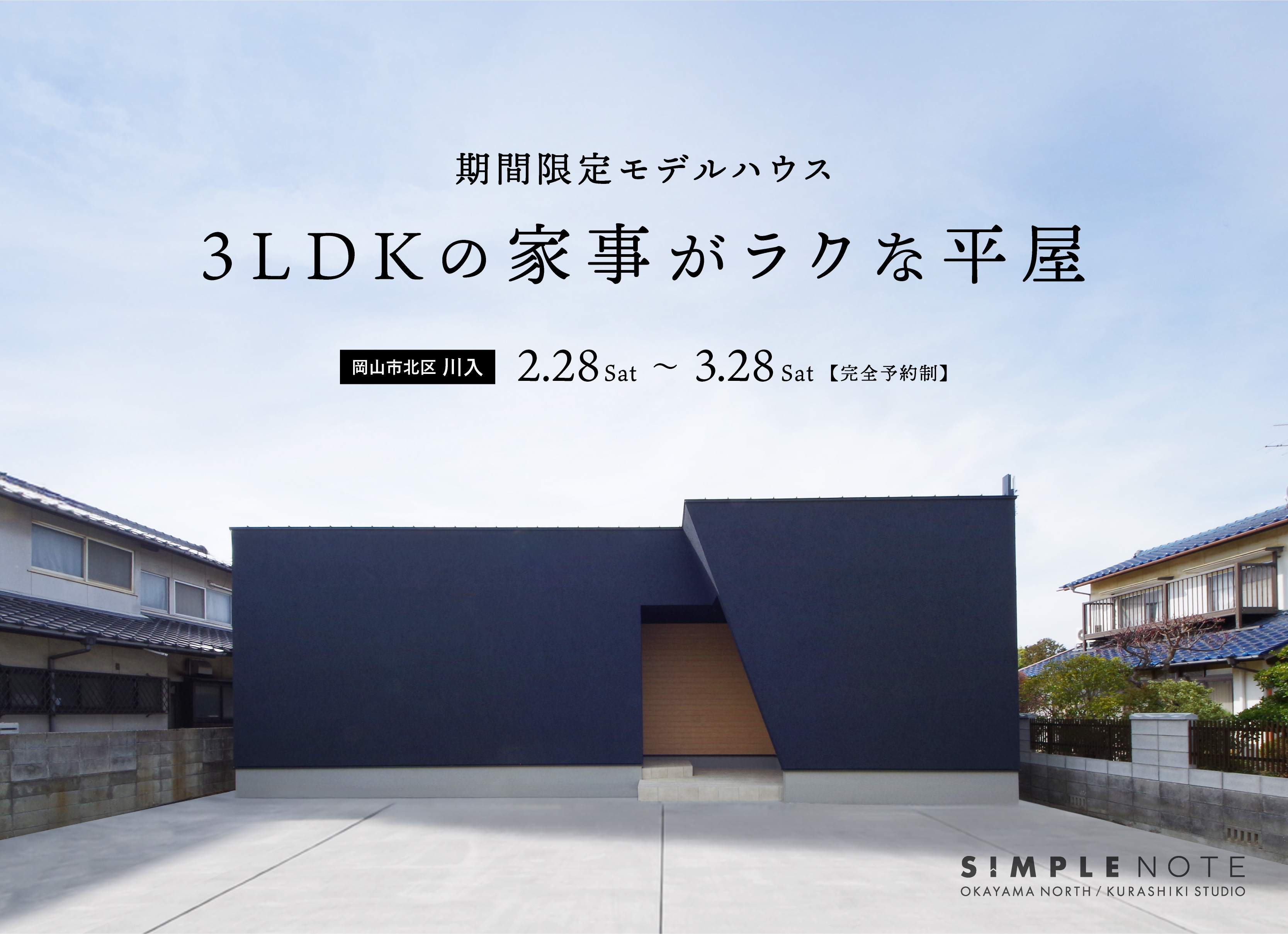 「3LDKの家事ラクな平屋」【岡山市北区川入】