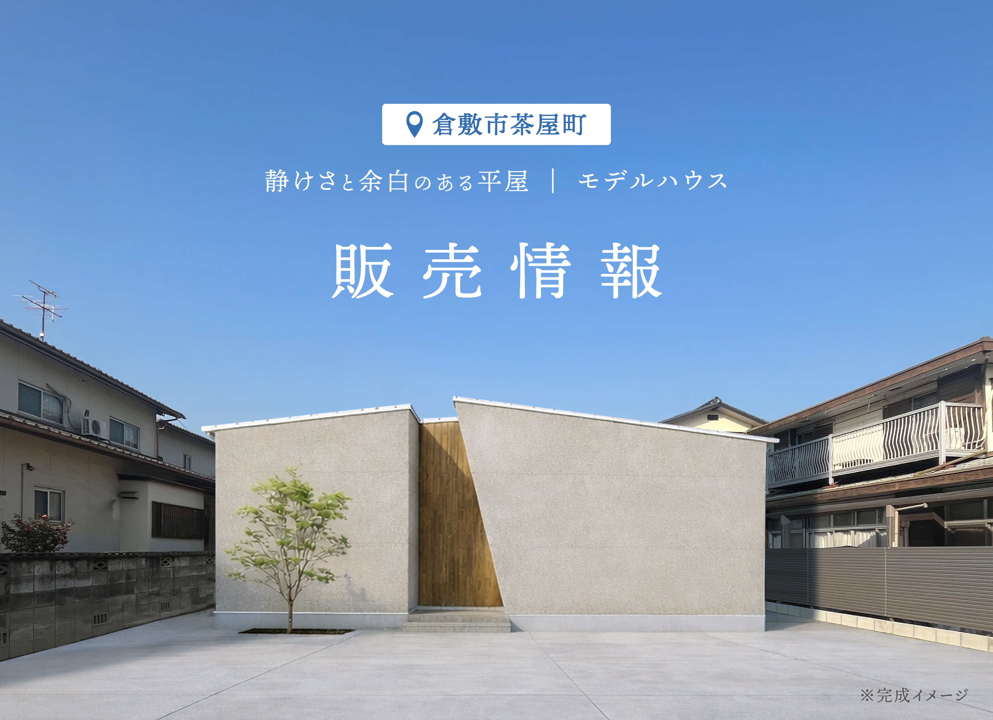 【販売中】“静けさと余白のある平屋”