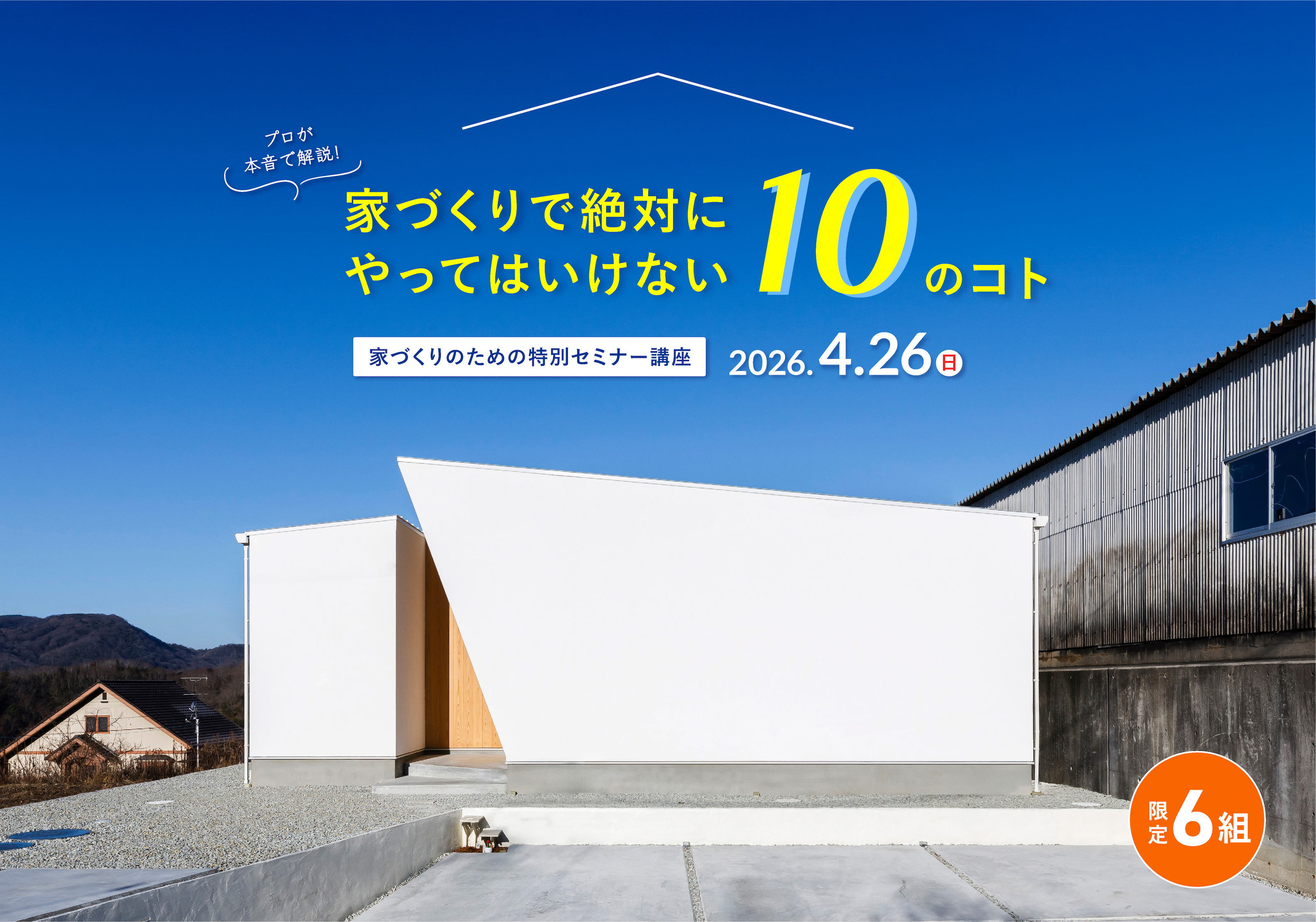 家づくりで絶対にやってはいけない10のコト