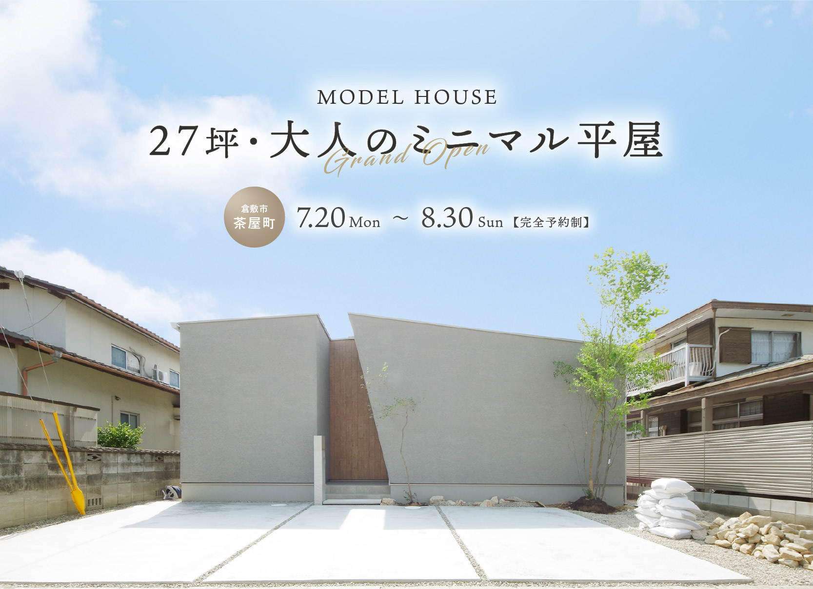 27坪・大人のミニマル平屋｜倉敷市茶屋町