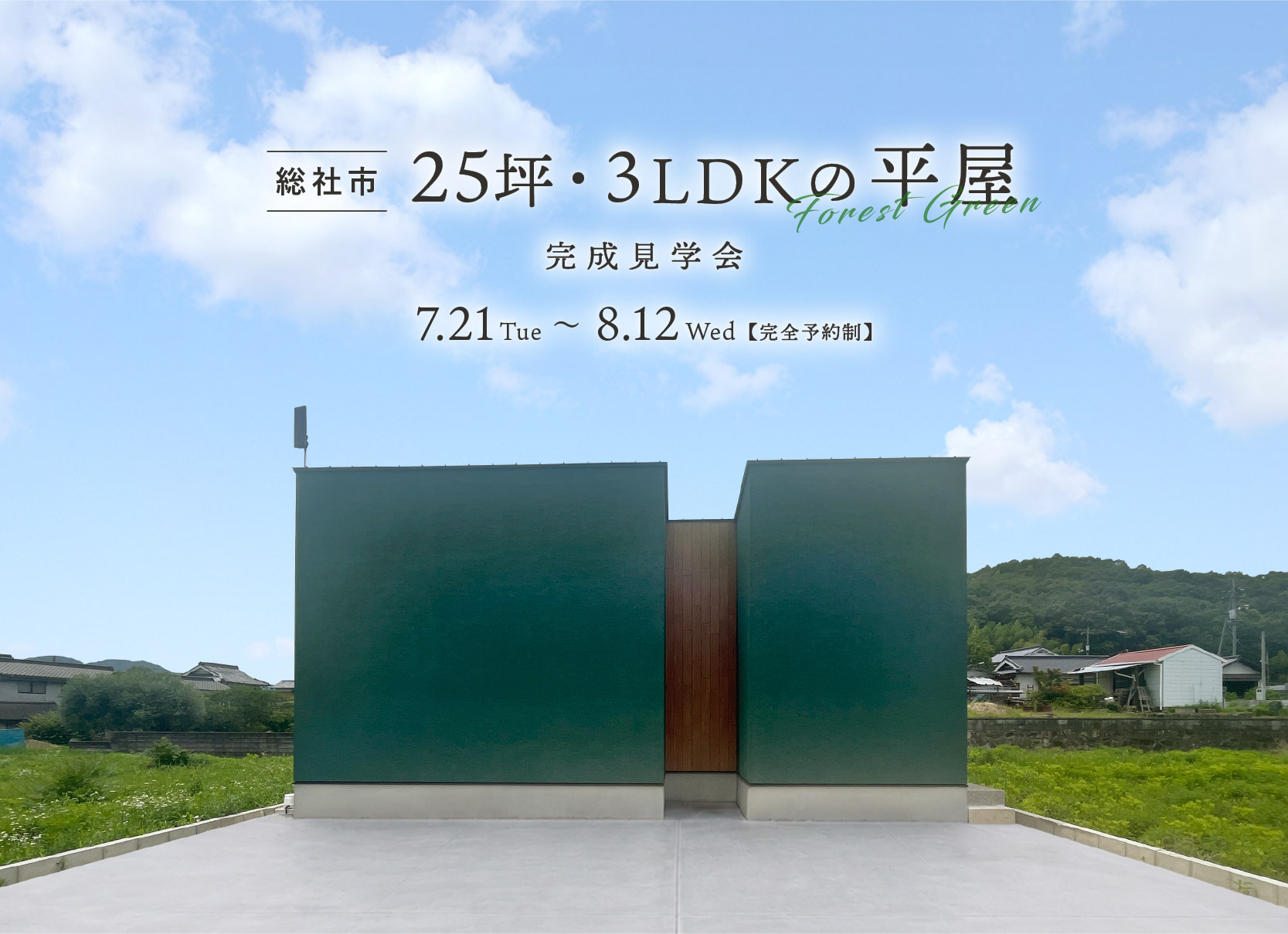 25坪・3LDKの平屋｜完成見学会