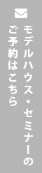 モデルハウス・セミナーのご予約はこちら